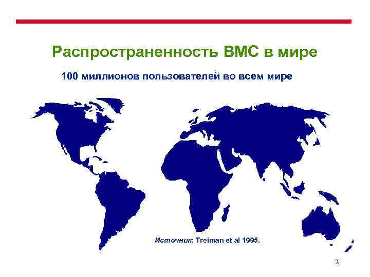 Распространенность ВМС в мире 100 миллионов пользователей во всем мире Источник: Treiman et al