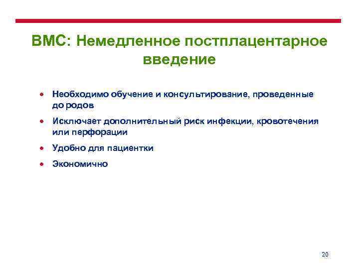 ВМС: Немедленное постплацентарное введение · Необходимо обучение и консультирование, проведенные до родов · Исключает