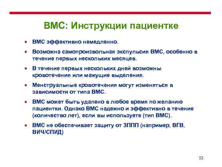 ВМС: Инструкции пациентке · ВМС эффективно немедленно. · Возможна самопроизвольная экспульсия ВМС, особенно в