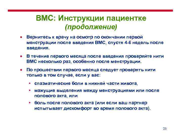 ВМС: Инструкции пациентке (продолжение) · Вернитесь к врачу на осмотр по окончании первой менструации