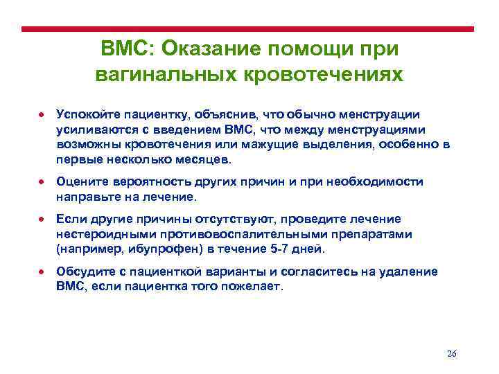 ВМС: Оказание помощи при вагинальных кровотечениях · Успокойте пациентку, объяснив, что обычно менструации усиливаются