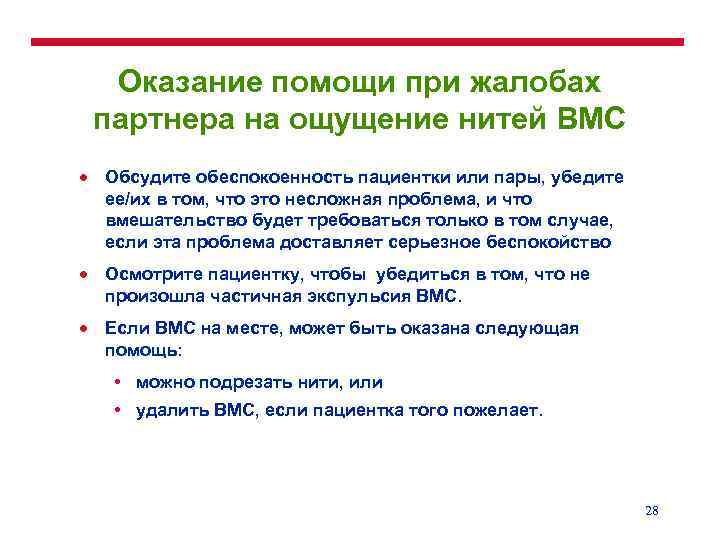 Оказание помощи при жалобах партнера на ощущение нитей ВМС · Обсудите обеспокоенность пациентки или