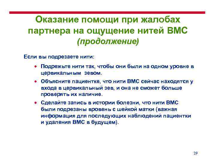 Оказание помощи при жалобах партнера на ощущение нитей ВМС (продолжение) Если вы подрезаете нити: