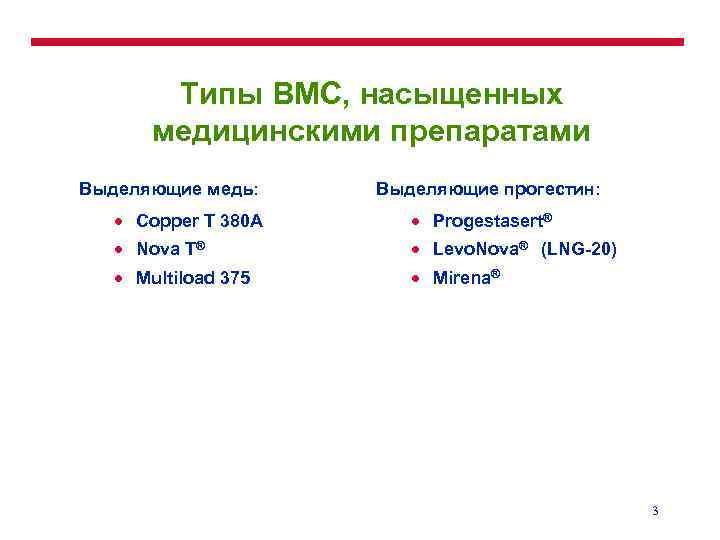 Типы ВМС, насыщенных медицинскими препаратами Выделяющие медь: Выделяющие прогестин: · Copper T 380 A