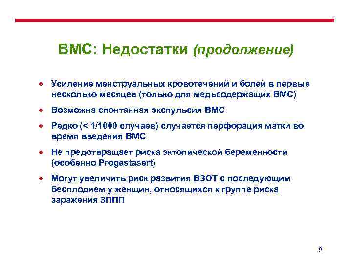 ВМС: Недостатки (продолжение) · Усиление менструальных кровотечений и болей в первые несколько месяцев (только