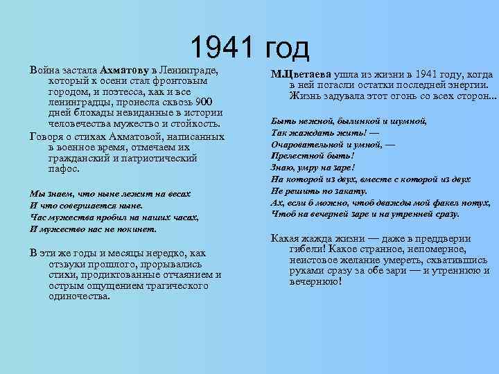 1941 год Война застала Ахматову в Ленинграде, который к осени стал фронтовым городом, и