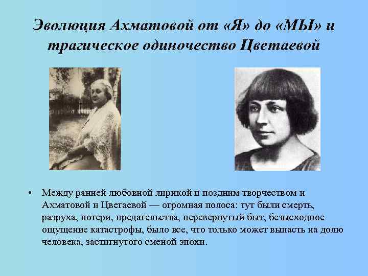 Эволюция Ахматовой от «Я» до «МЫ» и трагическое одиночество Цветаевой • Между ранней любовной