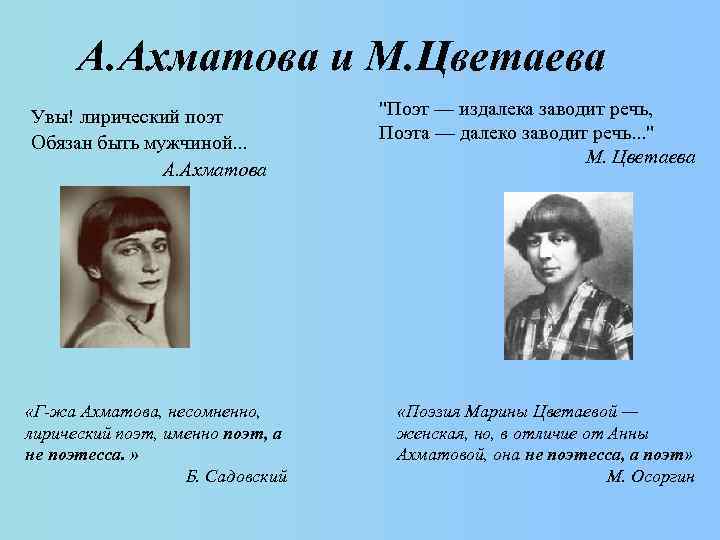 А. Ахматова и М. Цветаева Увы! лирический поэт Обязан быть мужчиной. . . А.
