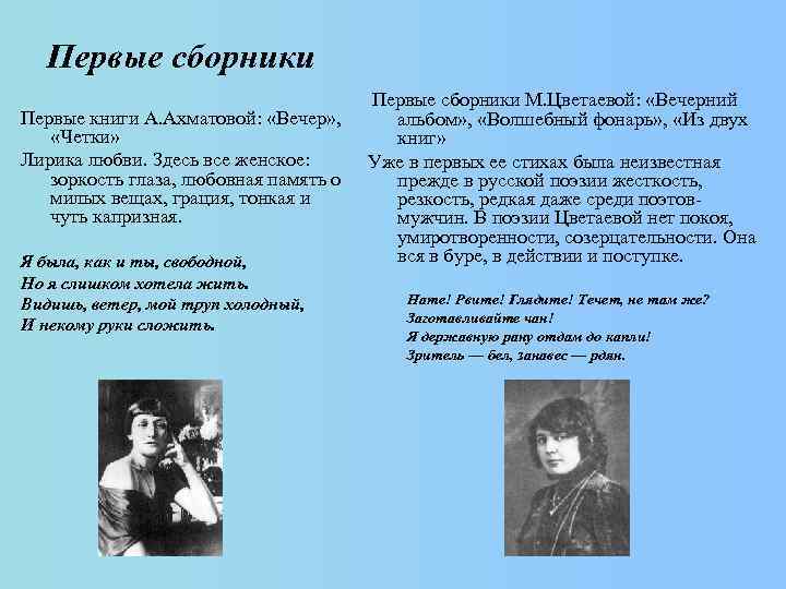 Первые сборники Первые книги А. Ахматовой: «Вечер» , «Четки» Лирика любви. Здесь все женское: