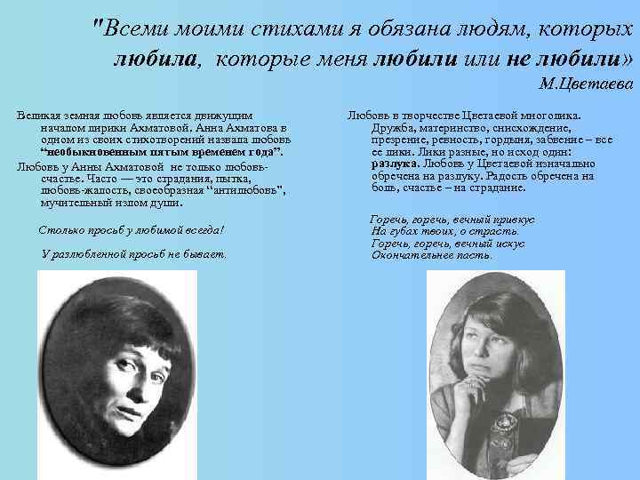 "Всеми моими стихами я обязана людям, которых любила, которые меня любили не любили» М.