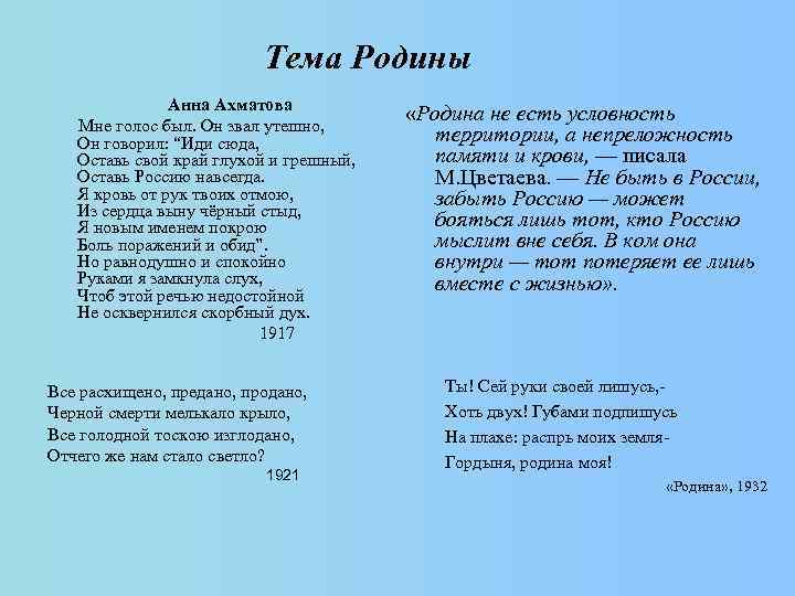 Тема Родины Анна Ахматова Мне голос был. Он звал утешно, Он говорил: “Иди сюда,