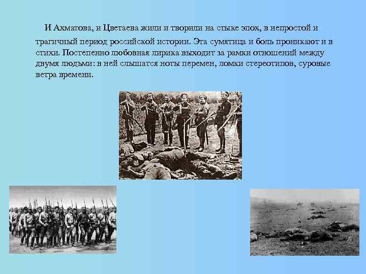  И Ахматова, и Цветаева жили и творили на стыке эпох, в непростой и