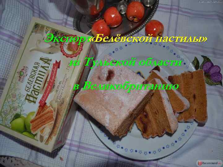 Экспорт «Белёвской пастилы» из Тульской области в Великобританию 