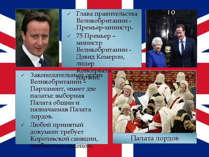 Глава правительства Великобритании Премьер-министр. ü 75 Премьер – министр Великобритании Дэвид Кемерон, лидер Консервативной