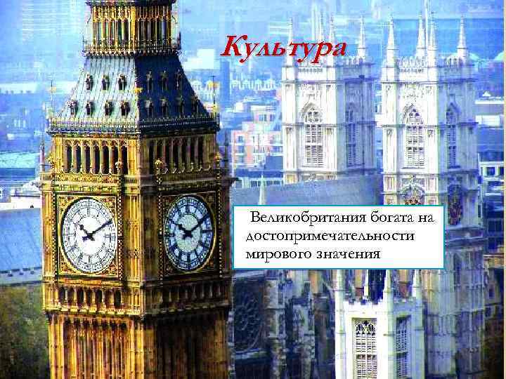 Культура Великобритания богата на достопримечательности мирового значения 