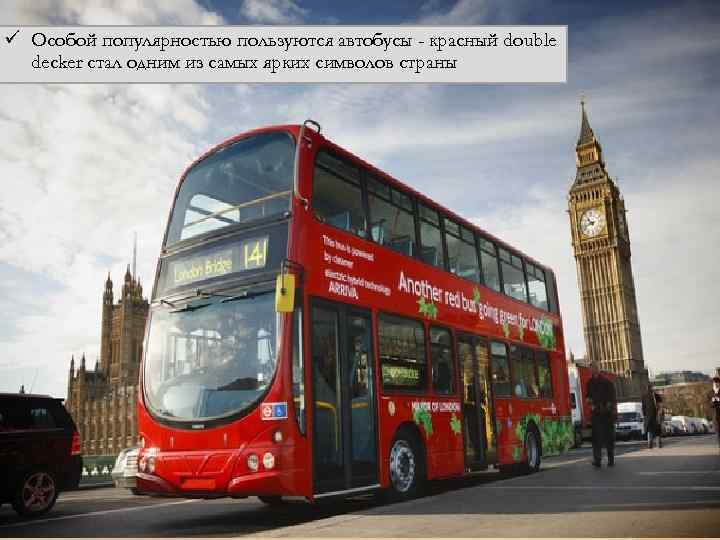 ü Особой популярностью пользуются автобусы - красный double decker стал одним из самых ярких