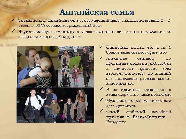 Английская семья ü Традиционная английская семья : работающий папа, сидящая дома мама, 2 –