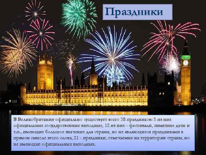 Праздники В Великобритании официально существует всего 38 праздников: 5 из них официальные государственные выходные,
