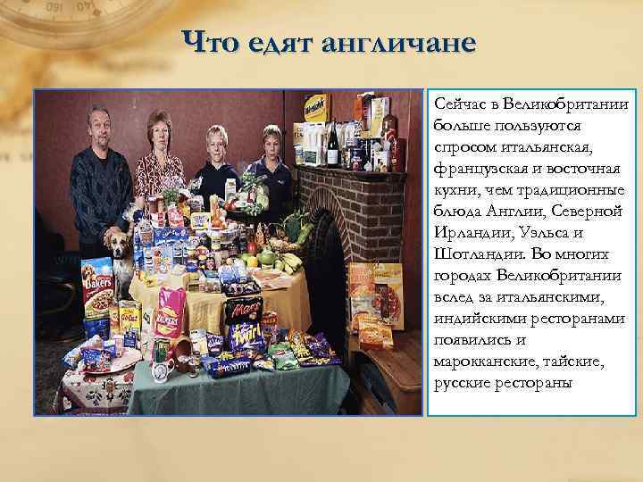 Что едят англичане Сейчас в Великобритании больше пользуются спросом итальянская, французская и восточная кухни,