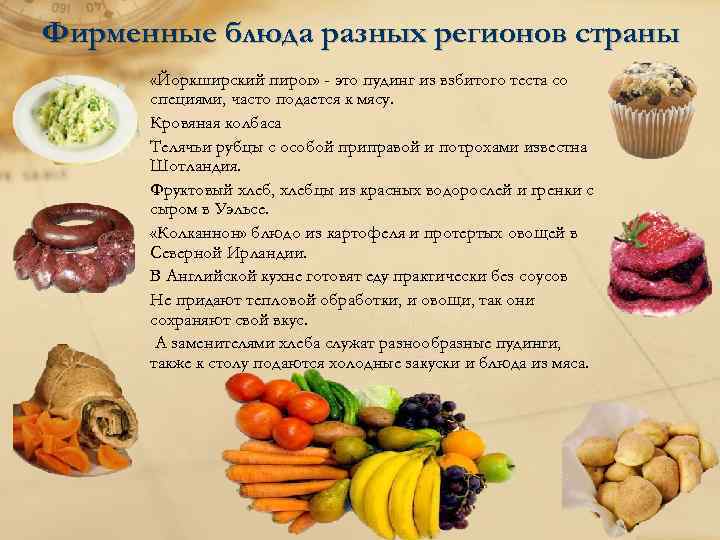 Фирменные блюда разных регионов страны «Йоркширский пирог» - это пудинг из взбитого теста со