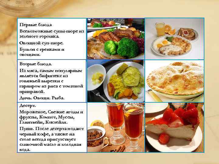 Первые блюда Всевозможные супы-пюре из зеленого горошка. Овощной суп-пюре. Бульон с гренками и овощами.