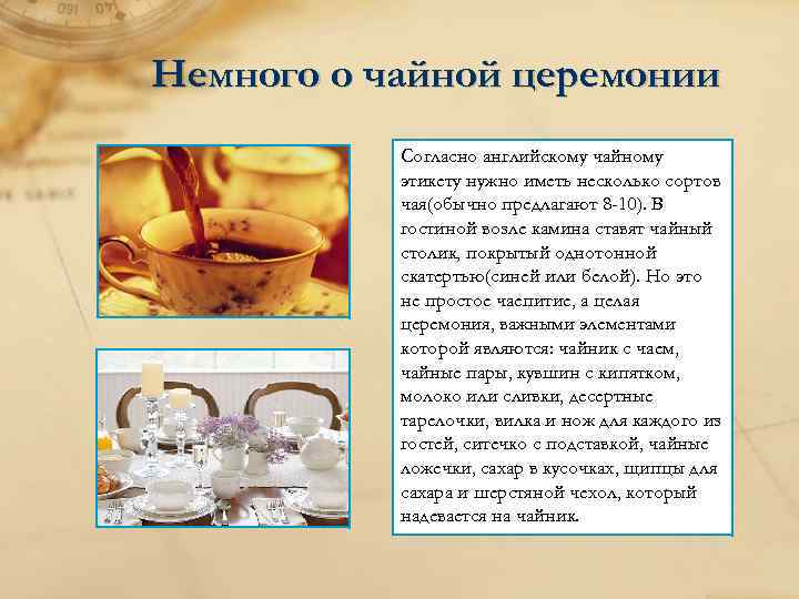Немного о чайной церемонии Согласно английскому чайному этикету нужно иметь несколько сортов чая(обычно предлагают