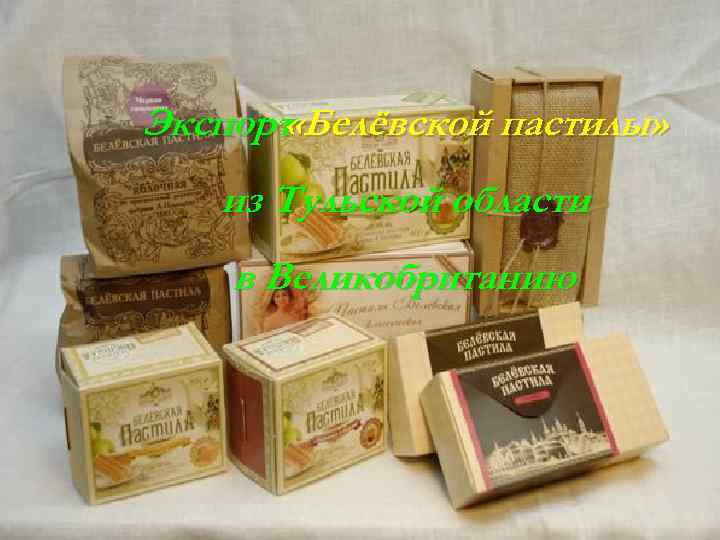 Экспорт «Белёвской пастилы» из Тульской области в Великобританию 
