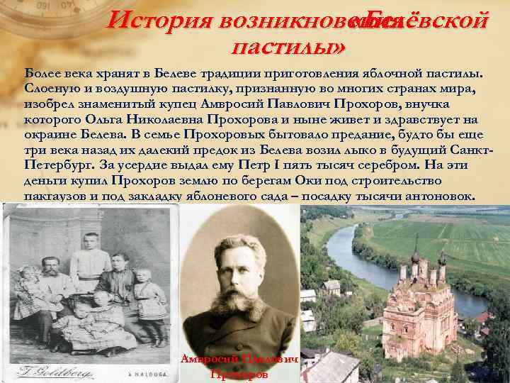 История возникновения «Белёвской пастилы» Более века хранят в Белеве традиции приготовления яблочной пастилы. Слоеную
