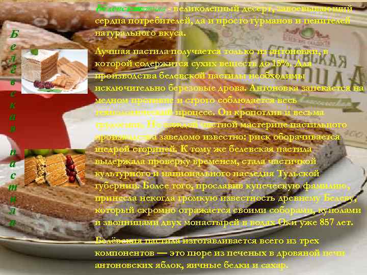 Бёлевская пастила - великолепный десерт, завоевывающий Б сердца потребителей, да и просто гурманов и