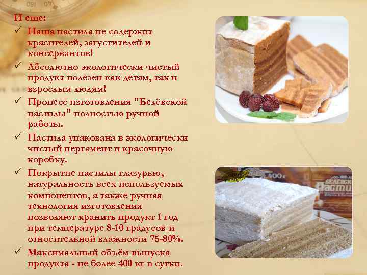 И еще: ü Наша пастила не содержит красителей, загустителей и консервантов! ü Абсолютно экологически