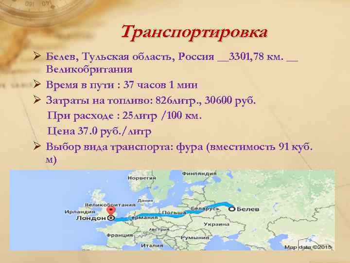 Транспортировка Ø Белев, Тульская область, Россия __3301, 78 км. __ Великобритания Ø Время в