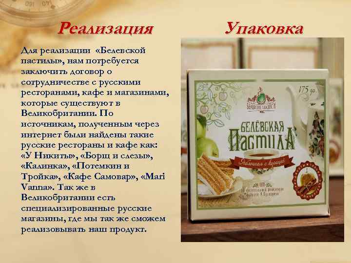 Реализация Для реализации «Белевской пастилы» , нам потребуется заключить договор о сотрудничестве с русскими