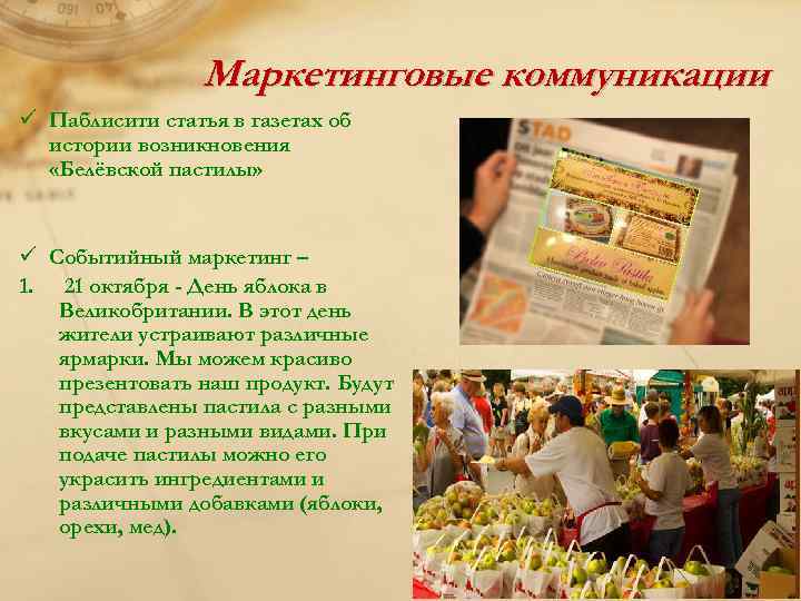 Маркетинговые коммуникации ü Паблисити статья в газетах об истории возникновения «Белёвской пастилы» ü Событийный