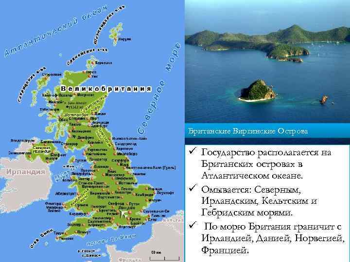 Британские Виргинские Острова ü Государство располагается на Британских островах в Атлантическом океане. ü Омывается:
