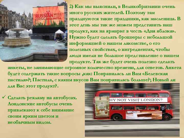 2) Как мы выяснили, в Великобритании очень много русских жителей. Поэтому там празднуются такие