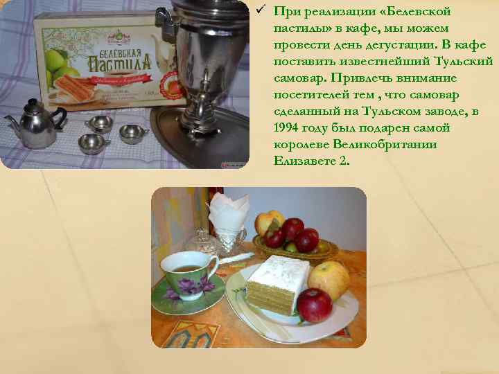 ü При реализации «Белевской пастилы» в кафе, мы можем провести день дегустации. В кафе