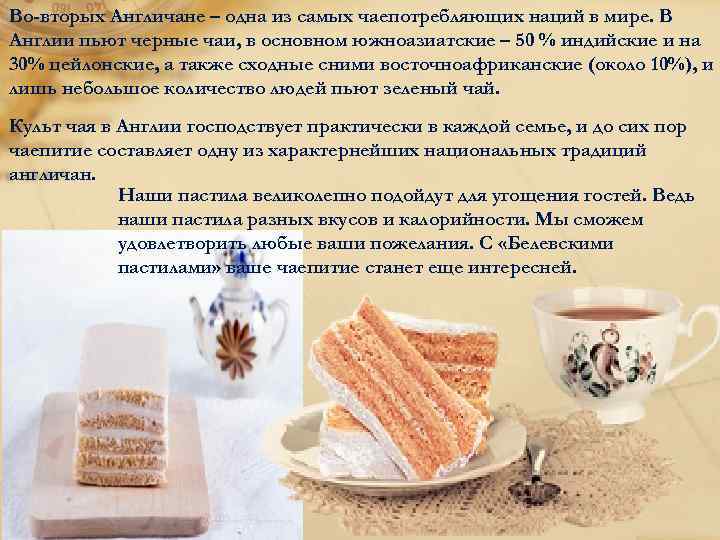Во-вторых Англичане – одна из самых чаепотребляющих наций в мире. В Англии пьют черные