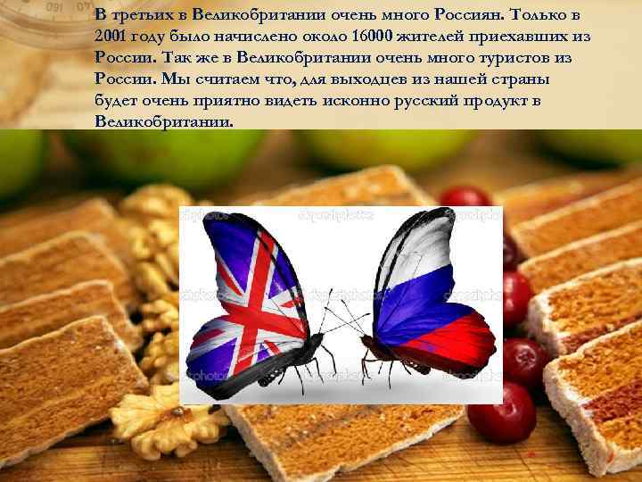 В третьих в Великобритании очень много Россиян. Только в 2001 году было начислено около