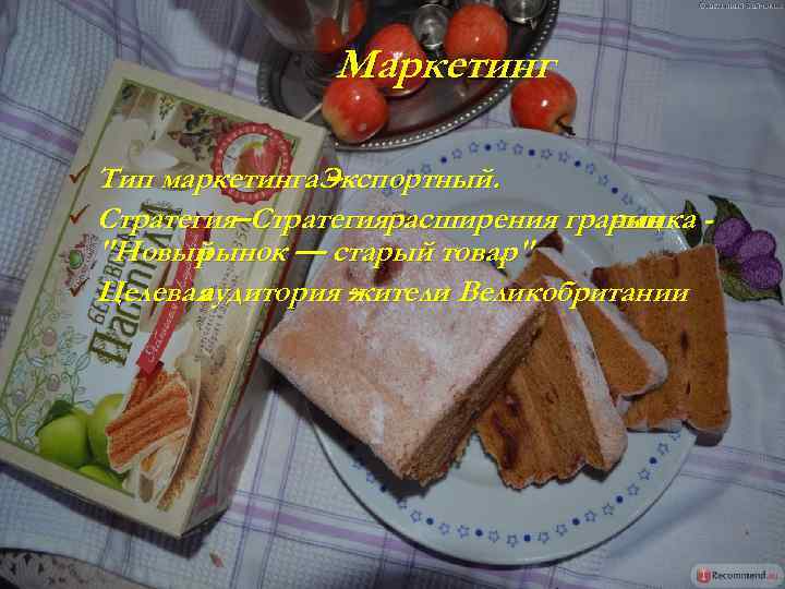 Маркетинг ü Тип маркетинга. Экспортный. – ü Стратегия–Стратегиярасширения границ рынка "Новый рынок — старый