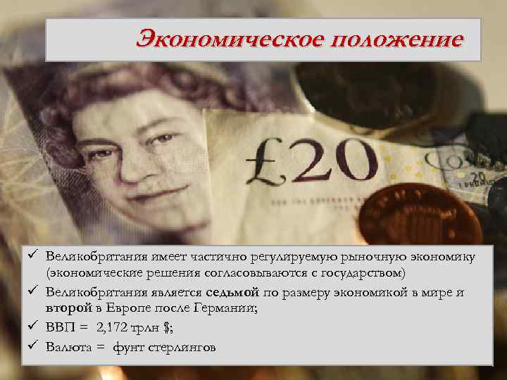 Экономическое положение ü Великобритания имеет частично регулируемую рыночную экономику (экономические решения согласовываются с государством)