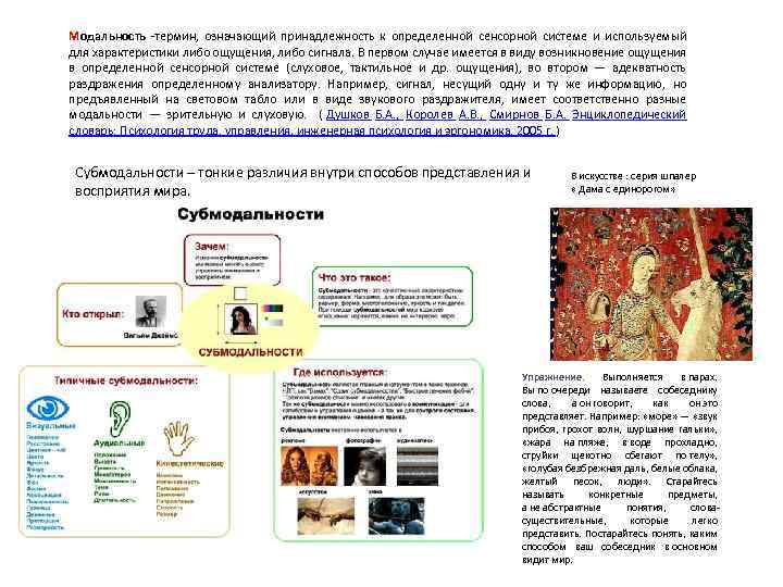 Модальность -термин, означающий принадлежность к определенной сенсорной системе и используемый для характеристики либо ощущения,