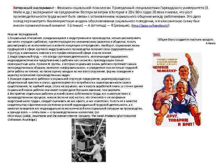 Хоторнский эксперимент - Феномен социальной психологии. Проведенный специалистами Гарвардского университета (Э. Мэйо и др.