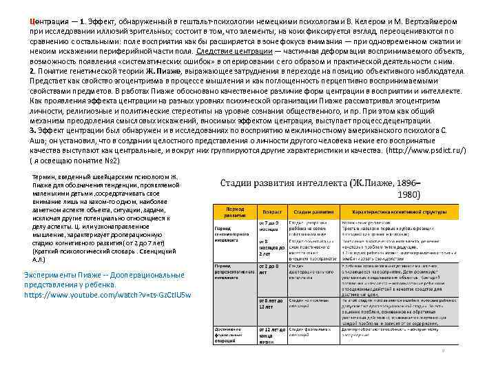 Центрация — 1. Эффект, обнаруженный в гештальт-психологии немецкими психологами В. Келером и М. Вертхаймером
