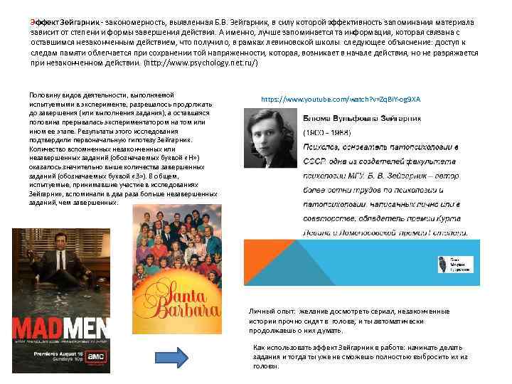 Эффект Зейгарник - закономерность, выявленная Б. В. Зейгарник, в силу которой эффективность запоминания материала