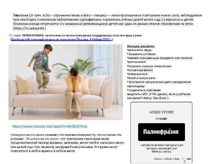 Эхолалия (от греч. echo – отражение звука и laleo – говорю) — неконтролируемое повторение