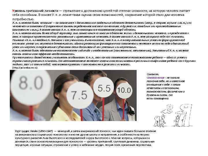 Уровень притязаний личности — стремление к достижению целей той степени сложности, на которую человек