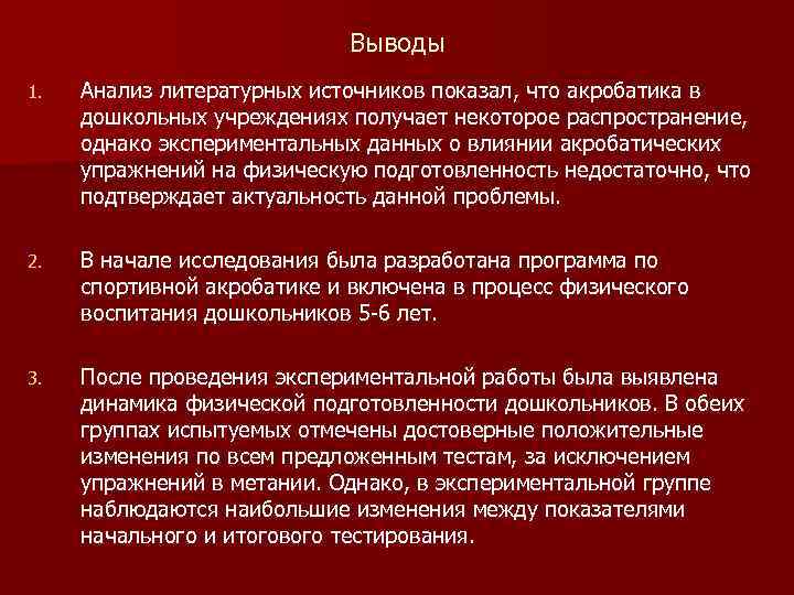 Выводы 1. Анализ литературных источников показал, что акробатика в дошкольных учреждениях получает некоторое распространение,