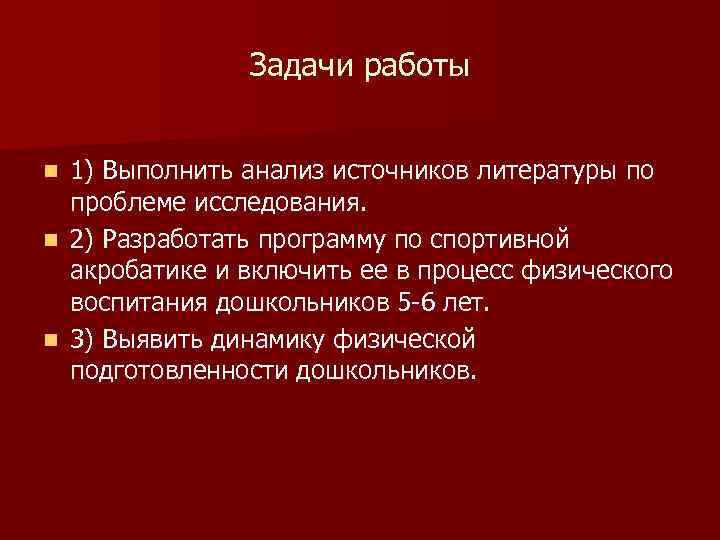 Задачи работы 1) Выполнить анализ источников литературы по проблеме исследования. n 2) Разработать программу