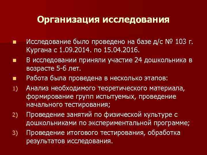 Организация исследования n n n 1) 2) 3) Исследование было проведено на базе д/с