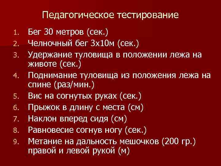 Педагогическое тестирование 1. 2. 3. 4. 5. 6. 7. 8. 9. Бег 30 метров